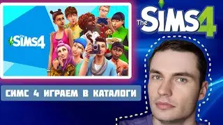 СИМС 4 ИГРАЕМ В КАТОЛОГИ ОТ ПЕРВОГО ДО ПОСЛЕДНЕГО ЧАСТЬ 3 \СТРИМ \