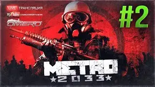 Metro 2033 #2 УЖЕ ФИНАЛ! В ожидании Metro Exodus