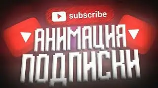 Как сделать анимацию лайка и подписки?Ответ тут
