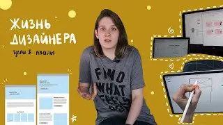 работа product дизайнера. мои текущие проекты, цели, планы | Hey Yulia