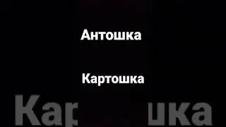 кто Антон поздравляю