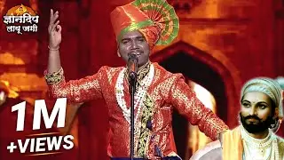 शिवशाहीर रामानंद उगले (शाहीर महाराष्ट्राचा) Chh. Shivaji Maharaj Powada