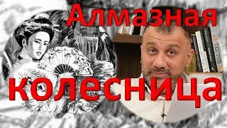 Алмазная Колесница Акунина