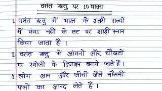 वसंत ऋतु पर 10 लाइन, 10 वाक्य निबंध, Spring Season Vasant Ritu par 10 vakya Hindi mein, Few Lines