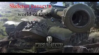 Skeleton катает в  world of tanks (Выпуск №1)