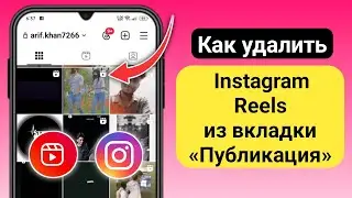 Как удалить Reels из вкладки постов Instagram | Удалить Reels Instagram из сетки профиля
