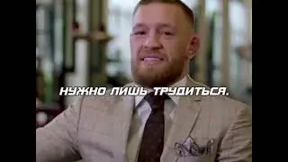 Мотивация от Макгрегора🤙🥳 