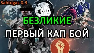 EVE ONLINE: ПЕРВЫЙ БОЙ БЕЗЛИКИХ | КАП ЭСКАЛАЦИЯ в Sahtogas 