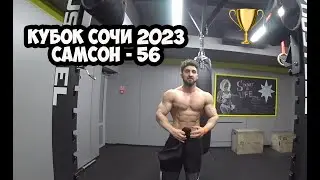 САМСОН-56, КУБОК СОЧИ 2023, Бодибилдинг турнир | Максим Горносталь