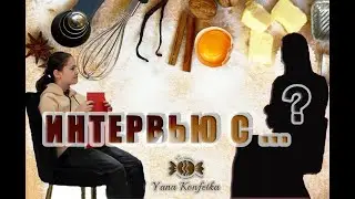ИНТЕРВЬЮ с ... (Вероникой Мамедовой) с Yana Konfetka