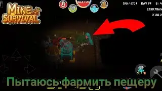 ПЫТАЮСЬ ФАРМИТЬ ПЕЩЕРУ. Mine Survival.