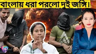 Bengaluru Cafe Blast Update: বাংলা কি জঙ্গিদের মুক্তাঞ্চল? @BJP4Bengal@TV9BanglaLive