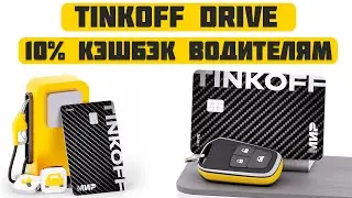 Стоит ли брать карту Tinkoff Drive в 2025 году?