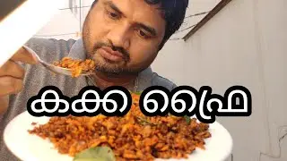 കക്ക ഫ്രൈ | Eat Story QataR |
