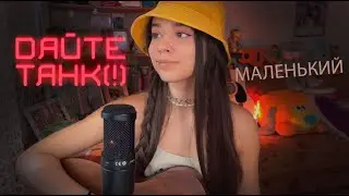 ДАЙТЕ ТАНК (!) - Маленький (cover by Polina U./ кавер Полина Уласик)