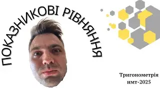 Показникове рівняння. Тригонометрія. Комбінаторика. НМТ-2025