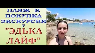 Кипр:ПЛЯЖ на набережной.ЭДЬКА ЛАЙФ - покупка ЭКСКУРСИИ,Пафос.Paphos,Cyprus.July/июль 2021.