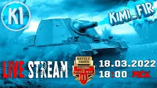 ✅ Battle Tanks.  Собери промокод. Играем 9-10 лвл. Kimi Стрим
