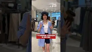 ГЛАВНЫЕ ТРЕНДЫ В ОБУВИ!!! #мода #стиль #советыстилиста #fashion #shopping #моднаяобувь #обзор