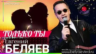 Евгений Беляев - Только ты (2023)