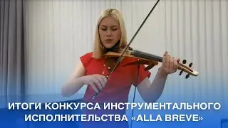 ИТОГИ КОНКУРСА ИНСТРУМЕНТАЛЬНОГО ИСПОЛНИТЕЛЬСТВА «ALLA BREVE»
