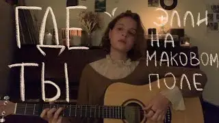 где ты | элли на маковом поле (guitar cover)