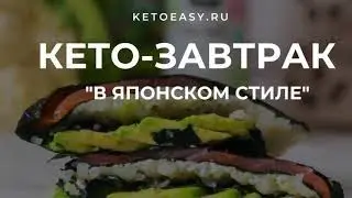 Кето-завтрак в японском стиле