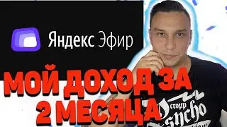 Сколько платит Яндекс эфир за просмотры Монетизация Мой доход