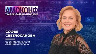 Софья Светлосанова на АМОКОНФ 26 апреля