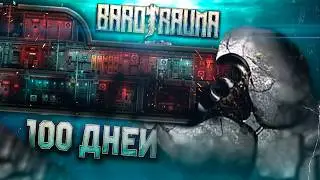 100 ДНЕЙ ХАРДКОРА В BAROTRAUMA