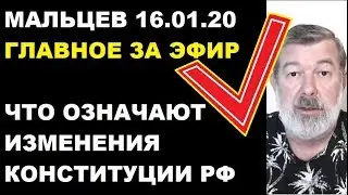 Мальцев 16.01.20 главное