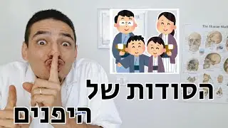 הסוד של היפנים לבריאות - מדיקוס - פבל וקסלר