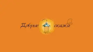 Прямая трансляция пользователя Добрые Сказки на ночь