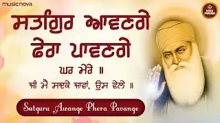 Satguru Awange Phera Pawange with Lyrics | Shabad Kirtan | सतगुरु आवन गे फेरा पावन गे | Shabd