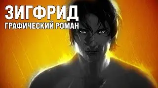 Обзор графического романа «Зигфрид»