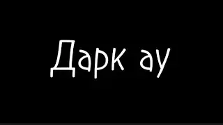 1 серия дарк ау