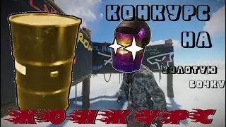 Конкурс на Weapon barel RUST золотая бочка