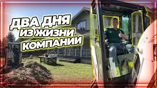 Один день из жизни нашей компании - монтируем систему канализации и проводим воду