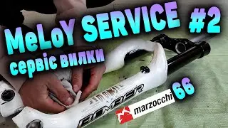 Сервіс вилки Marzocchi 66 RCV 2011 року