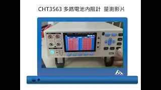 【HOPETECH│CHT3563 多路電池內阻計設置】