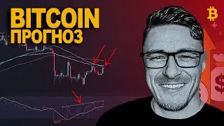 БИТКОИН 🚨 ПРОГНОЗ ОТРАБОТАЛ 🔥 ЧТО ДАЛЬШЕ⁉️