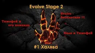 Evolve Stage 2 #1 Халява