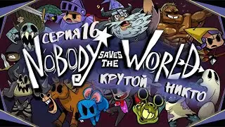 Nobody Saves the World#16-Пропавший маг(Голос Бури)