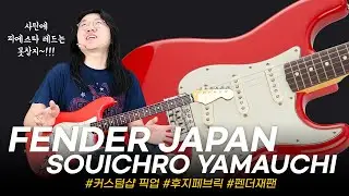 좀 비싸지만 이쁘다!! Fender JAPAN Souichiro Yamauchi Stratocaster 