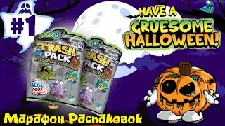 Распаковка Трэш Монстриков 3 Cерии Trash Pack Series 3 Unboxing Halloween | Spooky month marathon №1