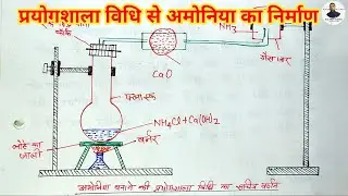 अमोनिया बनाने की प्रयोगशाला विधि का सचित्र वर्णन || प्रयोगशाला विधि से अमोनिया का निर्माण #amonia