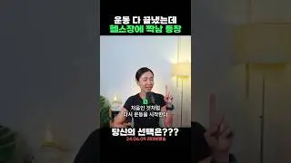 운동 다 끝냈는데 헬스장에 짝남, 짝녀가 등장한다면?🤔(더 한다vs그냥 집에 간다)