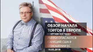 Аналитика рынка: Рынки опасаются санкций США в отношении ЕС - Обзор открытия европейской сессии
