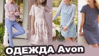 Avon / Эйвон / Новая одежда / Платья / Брюки