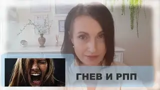 Гнев и РПП